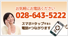 タップすると電話がつながりますTEL028-643-5222