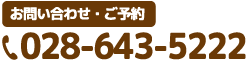 タップすると電話がつながりますTEL028-643-5222